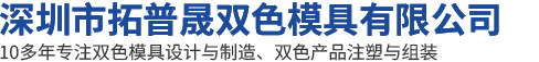 深圳市拓普晟雙色模具有限公司